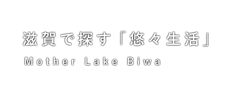 滋賀で探す「悠々生活」